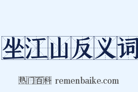 坐江山反义词是什么意思的图片